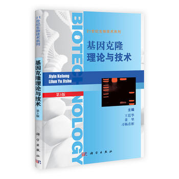 基因克隆理论与技术(第三版) pdf epub mobi 下载
