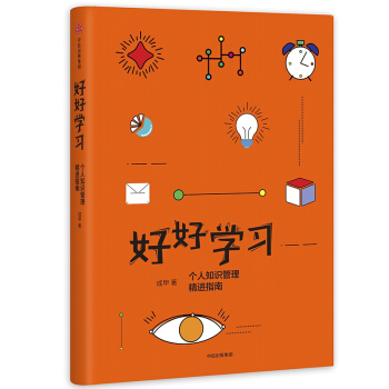 好好学习(个人知识管理精进指南)(精) pdf epub mobi 下载