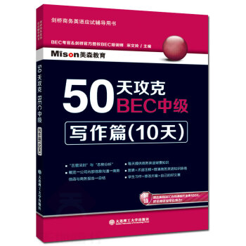 現貨 50天攻剋BEC中級 寫作篇(10天) 劍橋商務英語考試應試輔導用書 BEC中級推薦教材 BE pdf epub mobi 電子書 下載