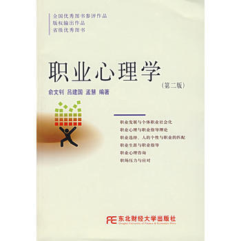 《职业心理学(第二版)》 俞文钊, 东北财经大学出版社