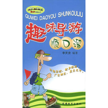 趣味導遊順口溜/趣味導遊叢書 書籍 戶外旅遊 pdf epub mobi 電子書 下載