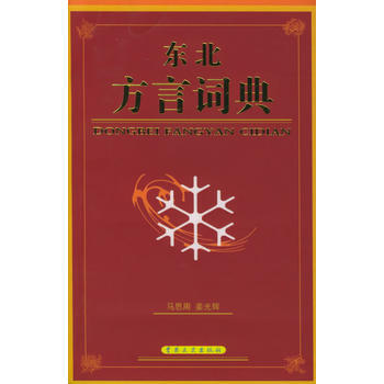 《东北方言词典》 马思周,姜光辉, 吉林文史出版社 pdf epub mobi 下载