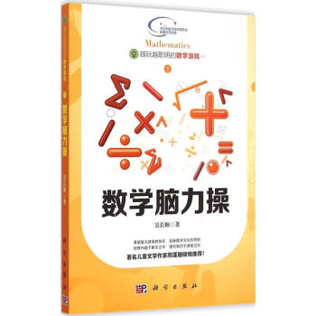 数学脑力操 吴长顺 9787030437969 科学出版社 pdf epub mobi 电子书 下载