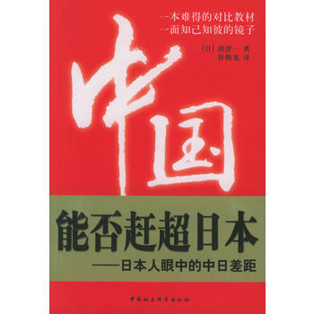 《中國能否趕超日本:日本人眼中的中日差距》 (日)唐津一 ,徐朝龍, 中國社會科學齣版社