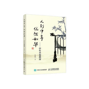 人到中年依然如华 中年幸福指南 pdf epub mobi 下载