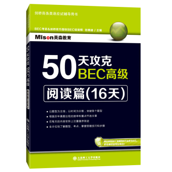 现货 50天攻克BEC高级 阅读篇16天 BEC考官培训名师力作剑桥官方授权BEC阅读真题BEC考 pdf epub mobi 下载
