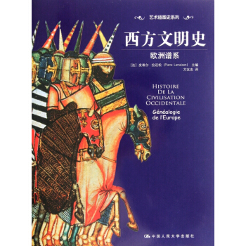西方文明史(欧洲谱系)/艺术插图史系列 pdf epub mobi 下载