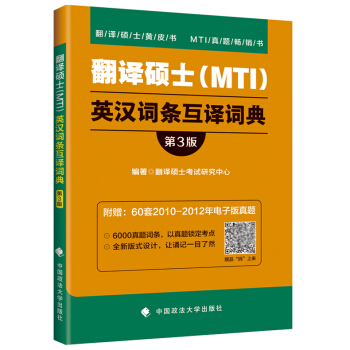 新版现货 2019翻译硕士(MTI)英汉词条互译词典 高频+预测 考研硕士专业课 考研翻译硕士英语真 pdf epub mobi 下载