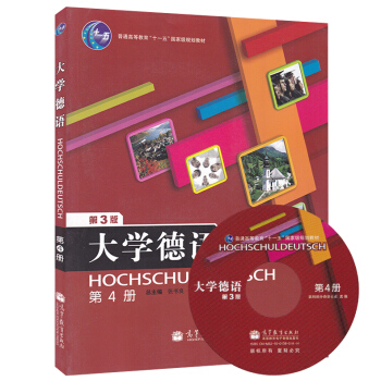 现货正版 大学德语 第4册 第3版 张书良 普通高等教育“十一五”规划教材（附光盘）高等教育出版社 pdf epub mobi 电子书 下载