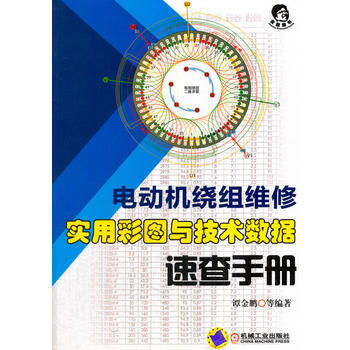 電動機繞組維修 實用彩圖與技術數據速查手冊 pdf epub mobi 電子書 下載