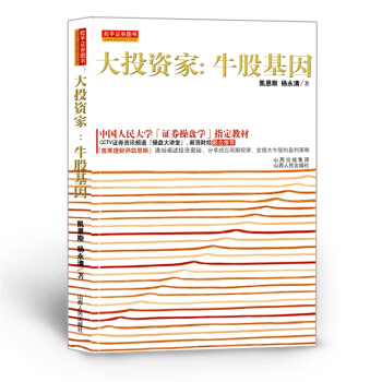 大投资家 牛股基因 操盘大讲堂主讲博凯恩斯5年20倍炒股秘籍 中国人民大学操盘学指定教材 pdf epub mobi 下载