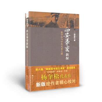 西安事变新探 张学良与中共关系之谜 第六届国家图书馆文津奖获奖图书 pdf epub mobi 下载