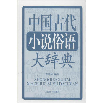 中國古代小說俗語大辭典 書籍 pdf epub mobi 下载