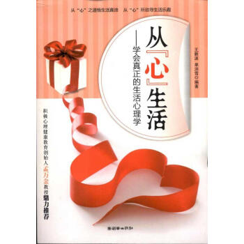 從"心"生活：學會真正的生活心理學 書籍 pdf epub mobi 下载
