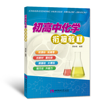 初高中化學銜接教材 黃詠梅 西南師範大學齣版社 pdf epub mobi 下载