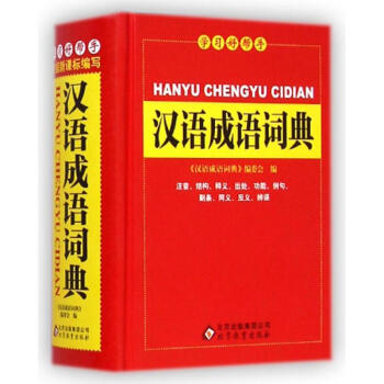 学习好帮手'汉语成语词典' 凤宝莲 9787552251555 北京教育出版社 pdf epub mobi 下载