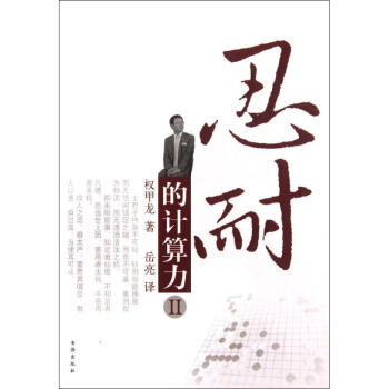 忍耐的计算力2 权甲龙 9787805508955 书海出版社 pdf epub mobi 下载