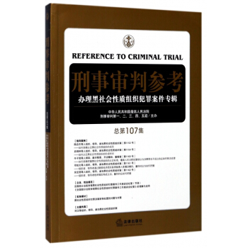 刑事審判參考(辦理黑社會性質組織犯罪案件專輯總第107集) pdf epub mobi 電子書 下載
