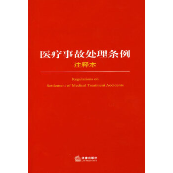 醫療事故處理條例注釋本法律齣版社法規中法律 pdf epub mobi 下载