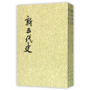 【正版全新】 新五代史(全3冊 二十四史繁體竪排) (宋)歐陽修 校注 中華書局