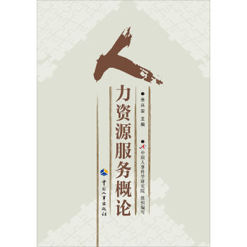 人力资源服务概论 pdf epub mobi 下载