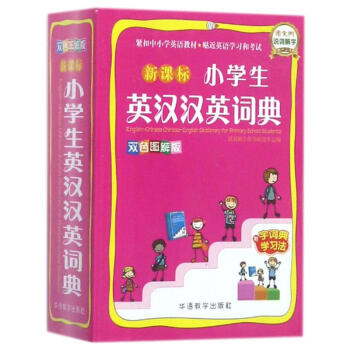 新课标小学生英汉汉英词典-双色图解版 说词解字辞书研究中心 9787513813792 华 pdf epub mobi 下载