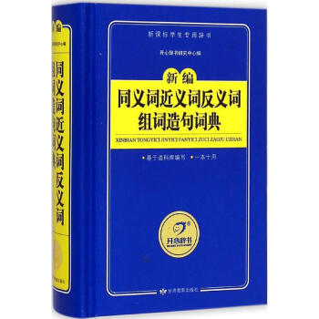 新编同义词近义词反义词组词造句词典 开心辞书研究中心 9787542334534 甘肃教育 pdf epub mobi 下载