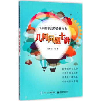 几何问题十讲 周春荔 9787121223358 电子工业出版社 pdf epub mobi 下载
