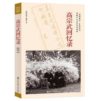 GFL 高宗武回忆录 9787500098027 中国大百科全书出版社