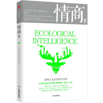 情商(5影響人類未來的生態商)(精) pdf epub mobi 下载
