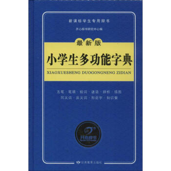 小学生多功能字典-很新版 开心辞书研究中心 9787542331526 甘肃教育出版社 pdf epub mobi 下载