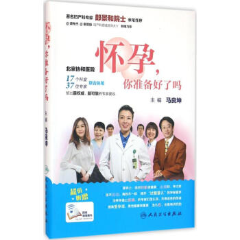 怀孕,你准备好了吗 马良坤 9787117221177 人民卫生出版社