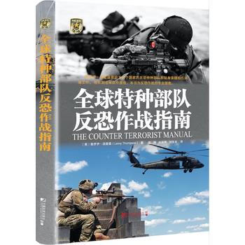 GFL 全球特種部隊反恐作戰指南 9787509216453 中國市場齣版社 pdf epub mobi 電子書 下載