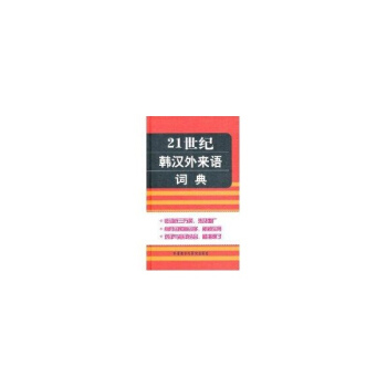 21世纪韩汉外来语词典 方培人 9787513502832 外语教学与研究出版社 pdf epub mobi 下载