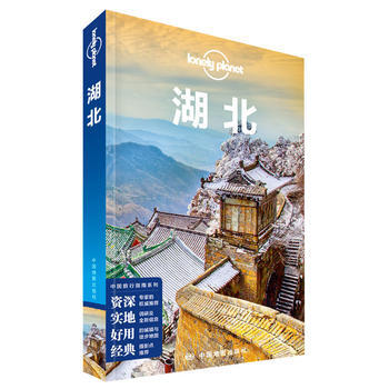 中国旅行指南系列：湖北中国旅行LP-湖北 澳大利亚Lonely Planet公司 9787 pdf epub mobi 电子书 下载