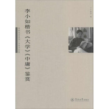 李小如楷書'大學''中庸'鑒賞-名傢書法版 無 9787566808080 暨南大學齣版社 pdf epub mobi 下载