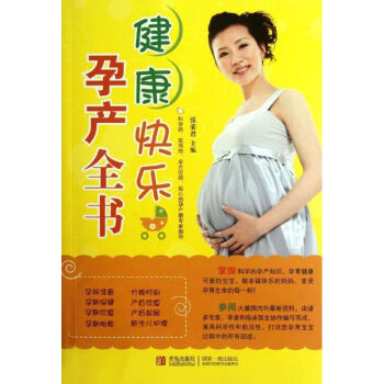 健康快乐孕产全书 张荣君 9787543682689 青岛出版社