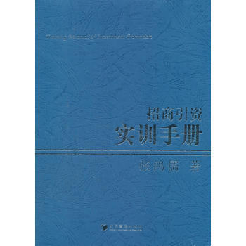 【正版全新】 招商引资实训手册(第二版) 经济管理出版社 pdf epub mobi 下载
