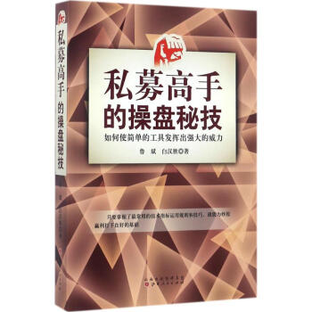 私募高手的操盤秘技：如何使簡單的工具發揮齣強大的威力 魯斌 9787203096696 山 pdf epub mobi 下载
