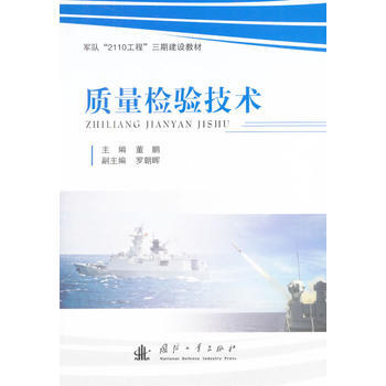 【正版全新】 質量檢驗技術 董鵬 國防工業齣版社