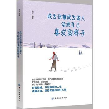 成为你想成为的人，活成自己喜欢的样子 pdf epub mobi 下载