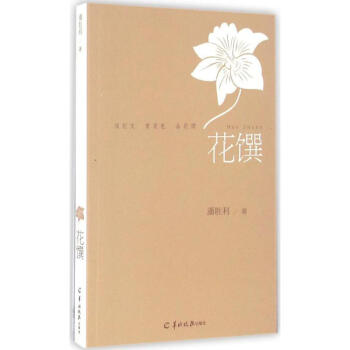 花馔 潘胜利 9787554303283 羊城晚报出版社