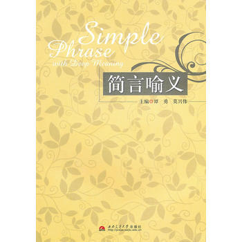 簡言喻義 9787564308315 西南交通大學齣版社 pdf epub mobi 下载