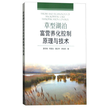 草型湖泊富營養化控製原理與技術 9787511116086 中國環境齣版社