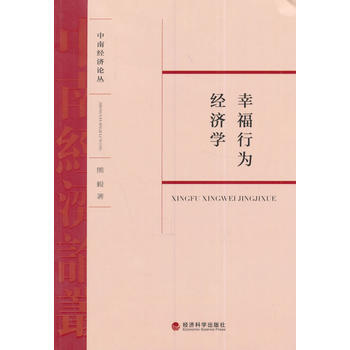 幸福行为经济学