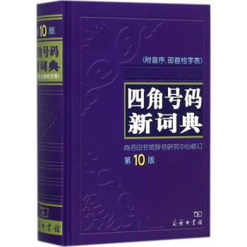 四角号码新词典-第10版 商务印书馆辞书研究中心 9787100047999 商务印书馆 pdf epub mobi 下载