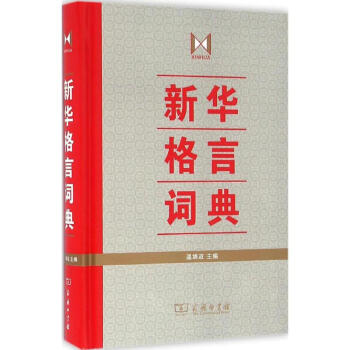 新华格言词典 温端政 9787100119535 商务印书馆 pdf epub mobi 下载