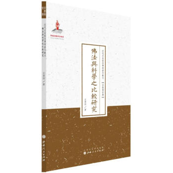 佛法与科学之比较研究 王季同 9787203087618 山西人民出版社