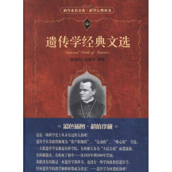 遺傳學經典文選：科學元典叢書 孟德爾 9787301198377 北京大學齣版社 pdf epub mobi 電子書 下載