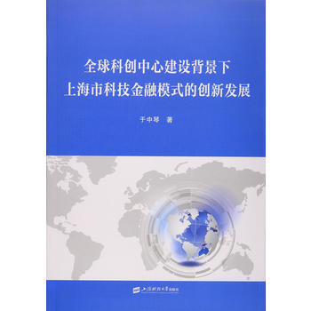 全球科創中心建設背景下上海市科技金融模式的創新發展 9787564222949 pdf epub mobi 下载